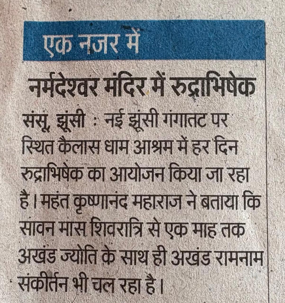 Newspaper brief: daily Rudrabhishek at the Narmadeshwar temple, Kailash Dham Ashram — समाचार पत्र: नर्मदेश्वर मंदिर में प्रतिदिन रुद्राभिषेक — कैलास धाम आश्रम