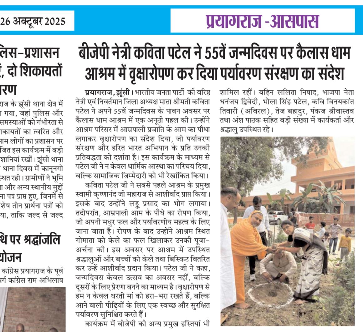 Newspaper report: tree plantation at Kailash Dham Ashram on a 55th birthday, giving the message of environmental protection — समाचार पत्र: कैलास धाम आश्रम में 55वें जन्मदिवस पर वृक्षारोपण कर दिया पर्यावरण संरक्षण का संदेश