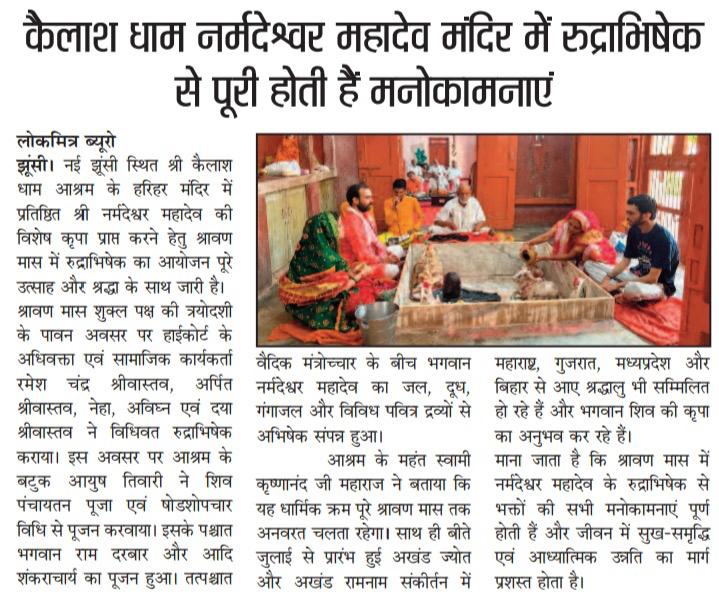 Newspaper report: wishes fulfilled through Rudrabhishek at the Kailash Dham Narmadeshwar Mahadev temple — समाचार पत्र: कैलास धाम नर्मदेश्वर महादेव मंदिर में रुद्राभिषेक से पूरी होती हैं मनोकामनाएं