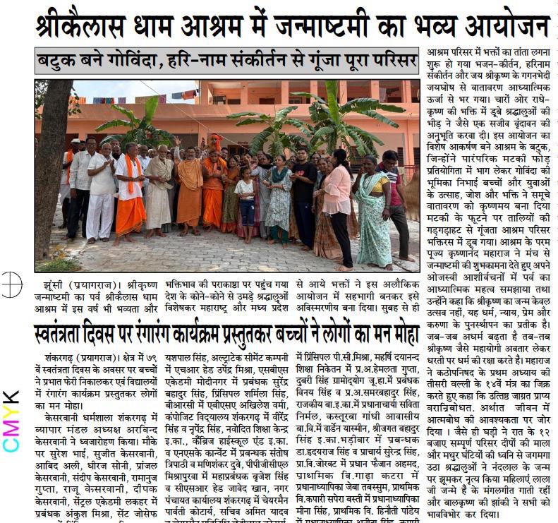 Newspaper report: grand Janmashtami celebration at Shri Kailas Dham Ashram — the campus resounds with Hari-naam sankirtan — समाचार पत्र: श्रीकैलास धाम आश्रम में जन्माष्टमी का भव्य आयोजन — हरि-नाम संकीर्तन से गूंजा पूरा परिसर