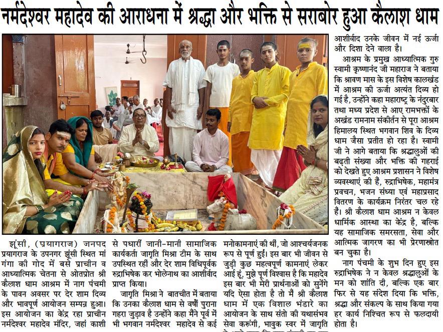 Newspaper report: Kailash Dham immersed in shraddha and bhakti during the worship of Narmadeshwar Mahadev — समाचार पत्र: नर्मदेश्वर महादेव की आराधना में श्रद्धा और भक्ति से सराबोर हुआ कैलास धाम