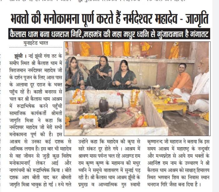Newspaper report: Narmadeshwar Mahadev fulfils devotees' wishes — Kailash Dham resounds with the Mahamantra — समाचार पत्र: भक्तों की मनोकामना पूर्ण करते हैं नर्मदेश्वर महादेव — महामंत्र से गुंजायमान कैलास धाम