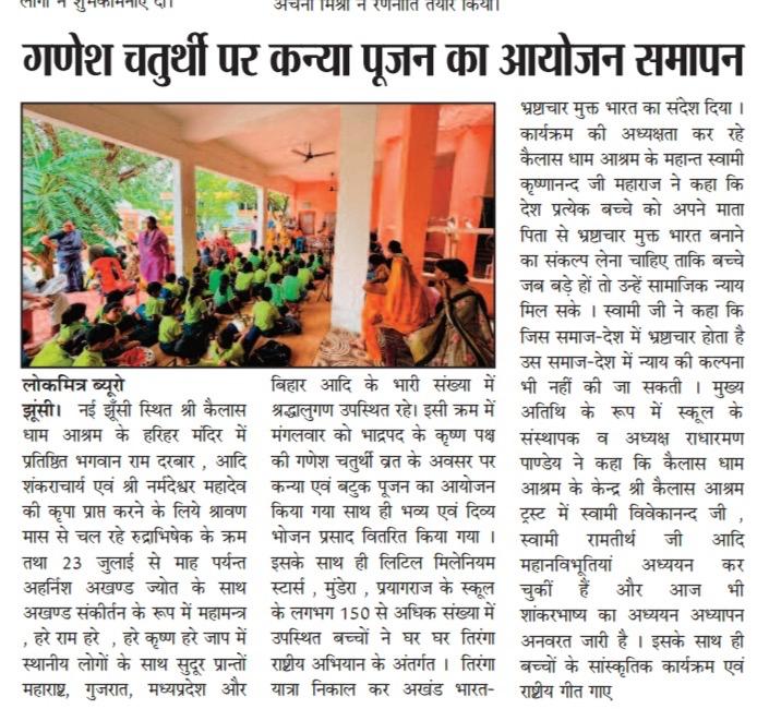 Newspaper report: Kanya Pujan concludes on Ganesh Chaturthi at Kailash Dham Ashram with the message of a corruption-free India — समाचार पत्र: गणेश चतुर्थी पर कन्या पूजन का आयोजन समापन — भ्रष्टाचार मुक्त भारत का संदेश