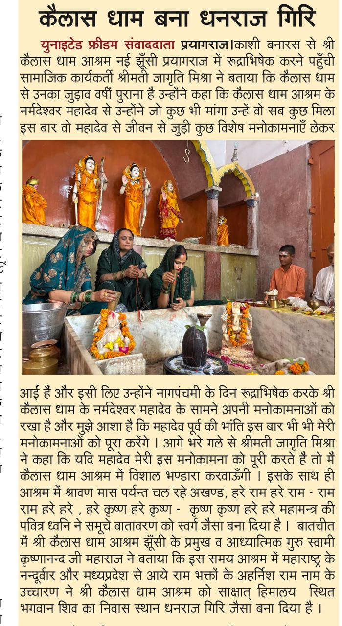 Newspaper report: Kailash Dham Ashram becomes like Dhanraj Giri during the Shravan Mahamantra jaap — समाचार पत्र: कैलास धाम बना धनराज गिरि