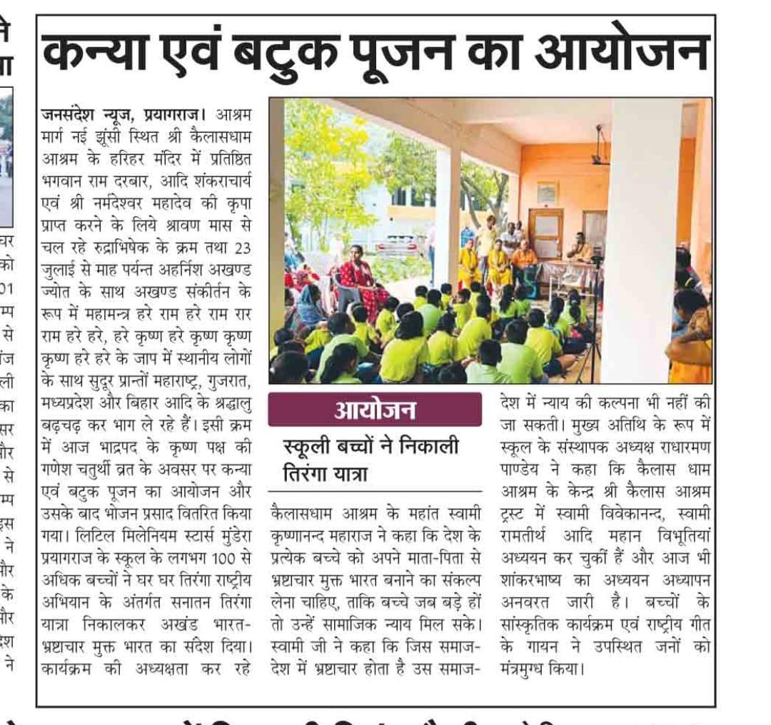 Newspaper report: Kanya and Batuk Pujan organised at the Ashram; school children take out a Tiranga Yatra — समाचार पत्र: आश्रम में कन्या एवं बटुक पूजन का आयोजन, स्कूली बच्चों ने निकाली तिरंगा यात्रा